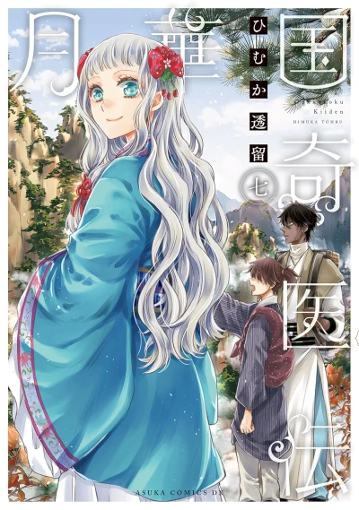 月華国奇医伝 - 第07巻 [eBook]