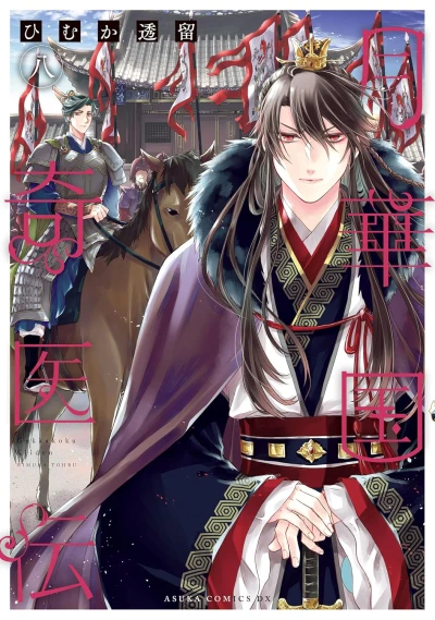 月華国奇医伝 - 第08巻 [eBook]