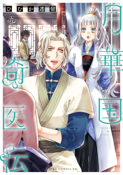 月華国奇医伝 - 第09巻 [eBook]