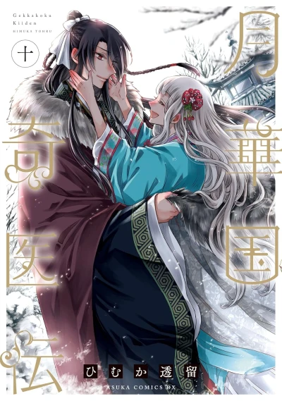 月華国奇医伝 - 第10巻 [eBook]