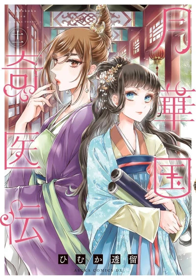 月華国奇医伝 - 第11巻 [eBook]