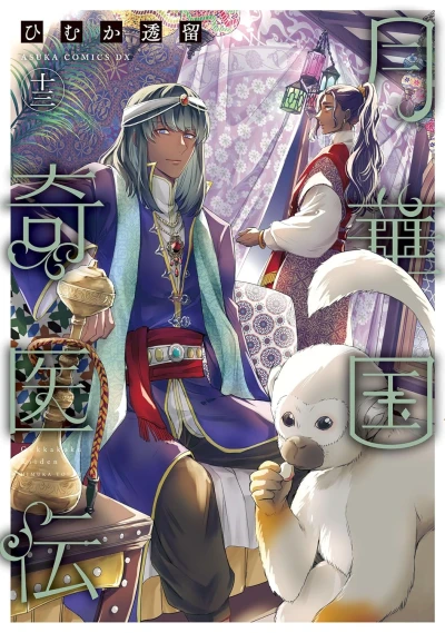 月華国奇医伝 - 第13巻 [eBook]