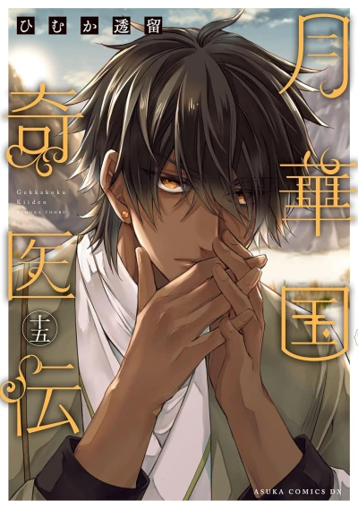 月華国奇医伝 - 第15巻 [eBook]