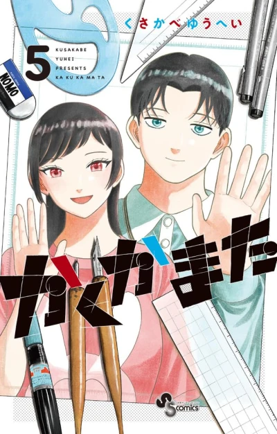 かくかまた - 第05巻