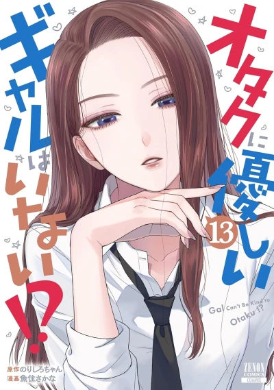 オタクに優しいギャルはいない!? - 第13巻