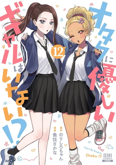オタクに優しいギャルはいない!? - 第12巻 [eBook]