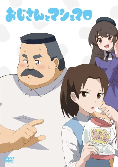おじさんとマシュマロ