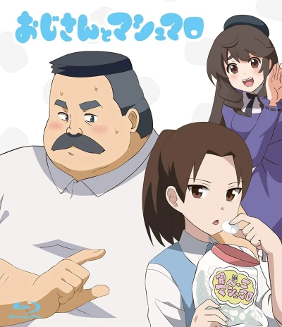おじさんとマシュマロ [Blu-ray]