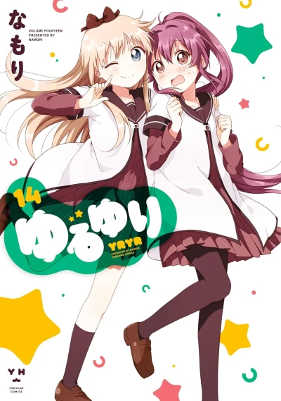 ゆるゆり - 第14巻 [eBook]