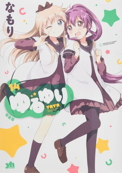 ゆるゆり - 第14巻: 特装版