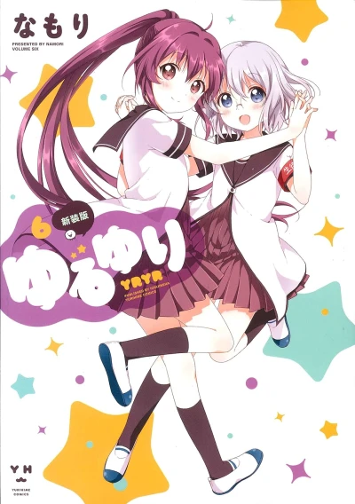 ゆるゆり - 第06巻: 新装版