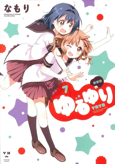 ゆるゆり - 第07巻: 新装版