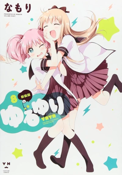 ゆるゆり - 第08巻: 新装版