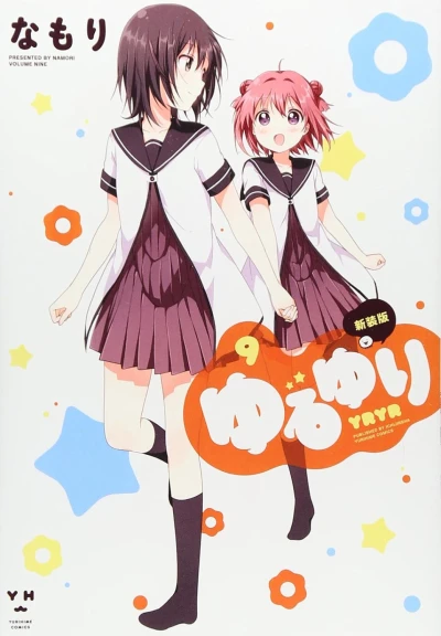 ゆるゆり - 第09巻: 新装版