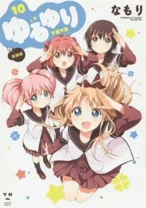 ゆるゆり - 第10巻: 新装版