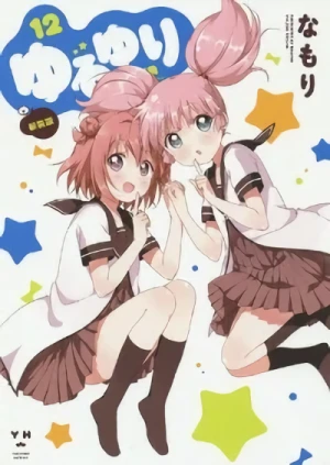 ゆるゆり - 第12巻: 新装版