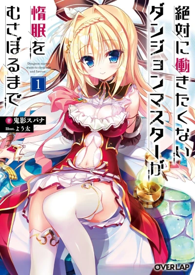 絶対に働きたくないダンジョンマスターが惰眠をむさぼるまで - 第01巻