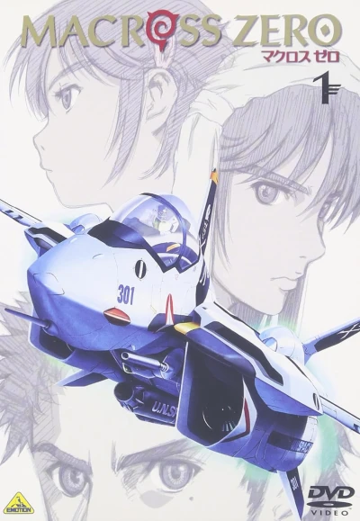 マクロス ゼロ - 第1巻
