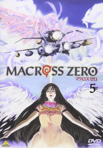 マクロス ゼロ - 第5巻