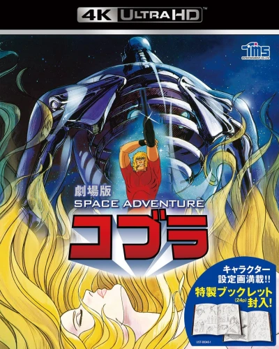 劇場版 Space Adventure コブラ [4K UHD]