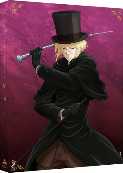 憂国のモリアーティ - 第08巻: 特装限定版 [Blu-ray]