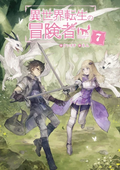 異世界転生の冒険者 - 第07巻