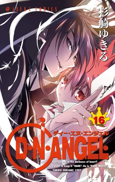 D・N・ANGEL - 第16巻 [eBook]