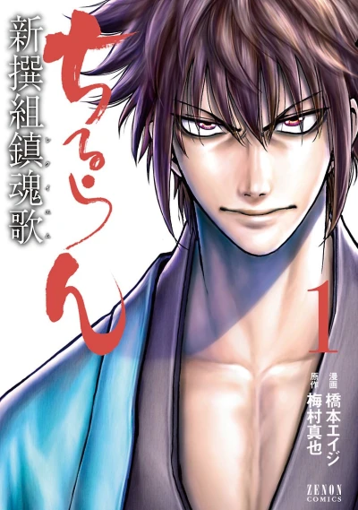 ちるらん 新撰組鎮魂歌 - 第01巻 [eBook]