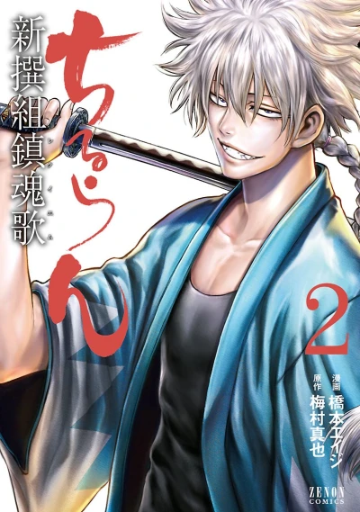 ちるらん 新撰組鎮魂歌 - 第02巻 [eBook]