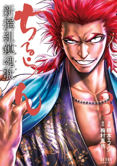 ちるらん 新撰組鎮魂歌 - 第03巻 [eBook]