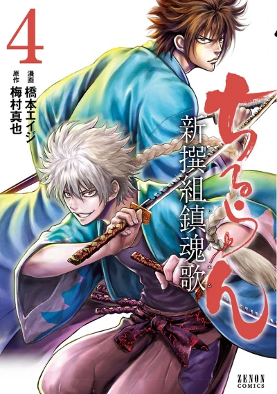 ちるらん 新撰組鎮魂歌 - 第04巻 [eBook]