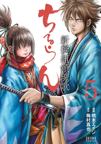 ちるらん 新撰組鎮魂歌 - 第05巻 [eBook]