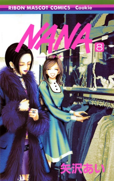 NANA - 第08巻