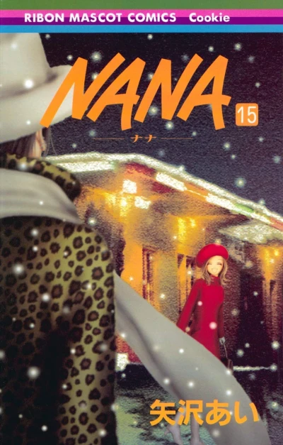 NANA - 第15巻