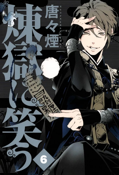 煉獄に笑う - 第06巻