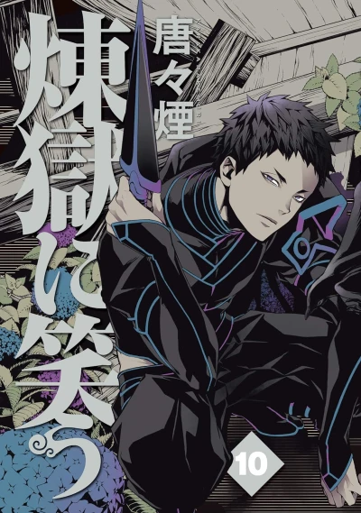 煉獄に笑う - 第10巻