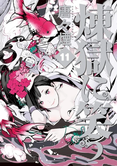 煉獄に笑う - 第11巻