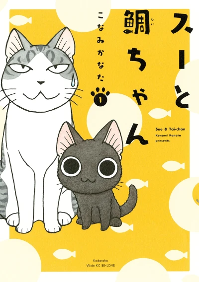 スーと鯛ちゃん - 第01巻