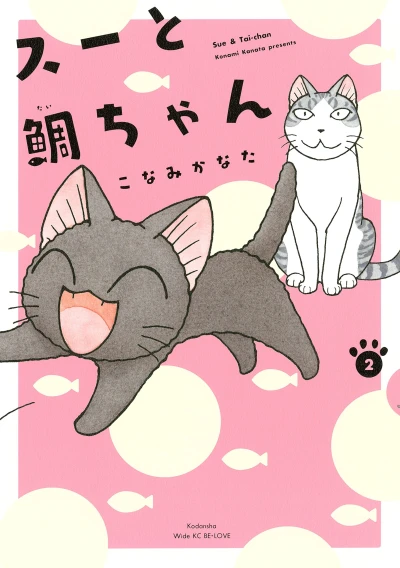 スーと鯛ちゃん - 第02巻