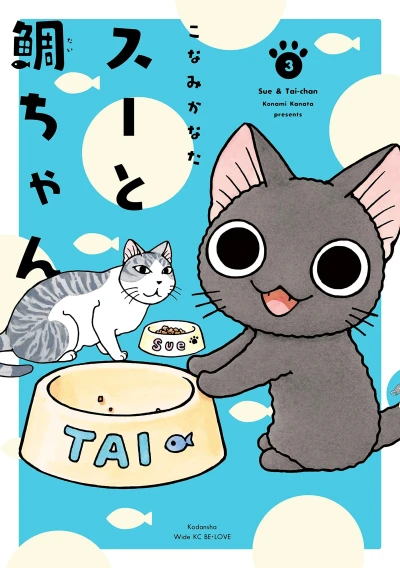スーと鯛ちゃん - 第03巻