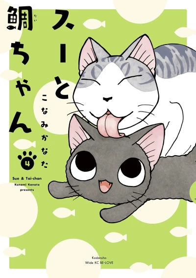 スーと鯛ちゃん - 第04巻
