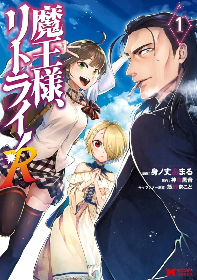 魔王様、リトライ! R - 第01巻