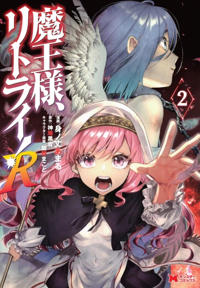 魔王様、リトライ! R - 第02巻