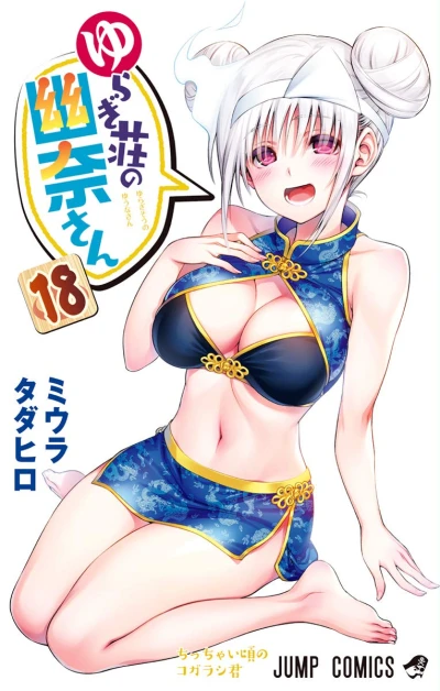 ゆらぎ荘の幽奈さん - 第18巻
