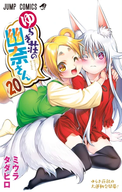 ゆらぎ荘の幽奈さん - 第20巻
