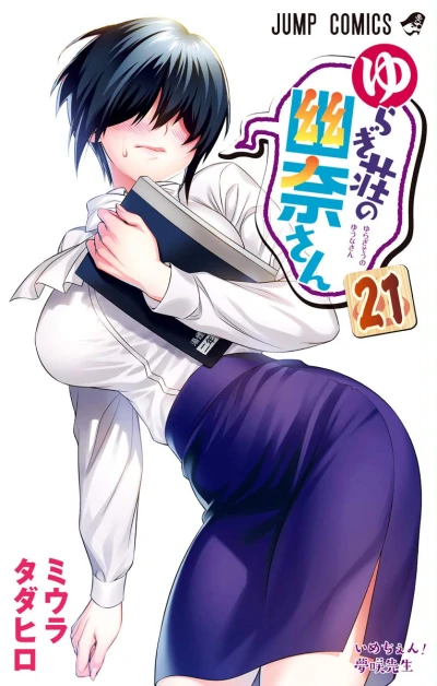 ゆらぎ荘の幽奈さん - 第21巻