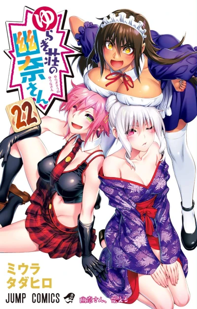 ゆらぎ荘の幽奈さん - 第22巻