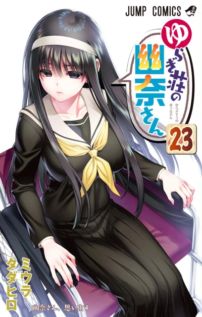 ゆらぎ荘の幽奈さん - 第23巻