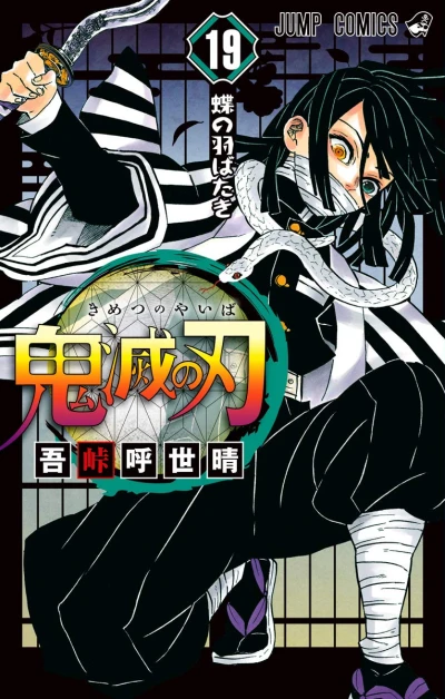 鬼滅の刃 - 第19巻
