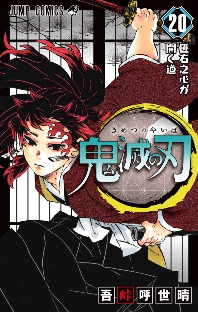 鬼滅の刃 - 第20巻
